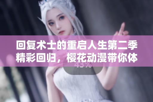 回复术士的重启人生第二季精彩回归，樱花动漫带你体验全新冒险！
