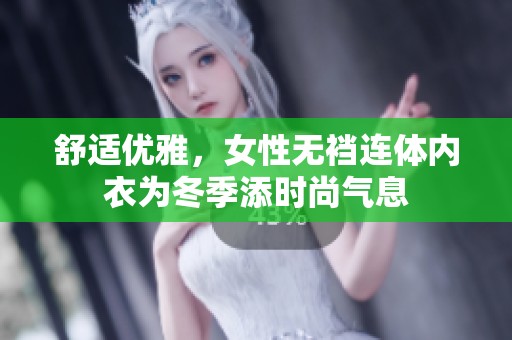 舒适优雅，女性无裆连体内衣为冬季添时尚气息