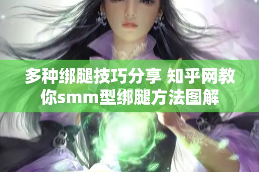 多种绑腿技巧分享 知乎网教你smm型绑腿方法图解