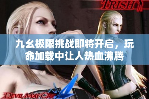 九幺极限挑战即将开启，玩命加载中让人热血沸腾