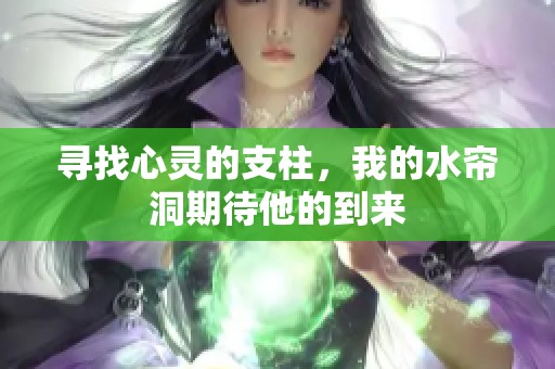 寻找心灵的支柱，我的水帘洞期待他的到来