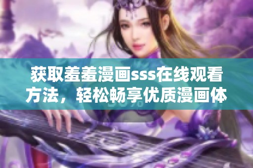 获取羞羞漫画sss在线观看方法，轻松畅享优质漫画体验