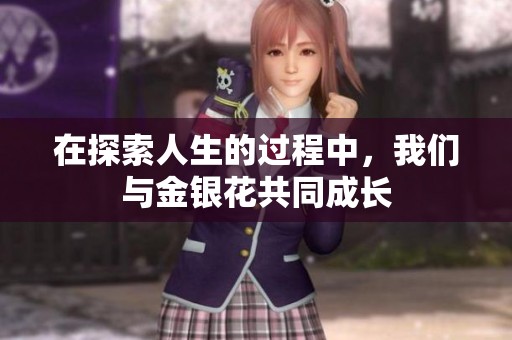 在探索人生的过程中，我们与金银花共同成长