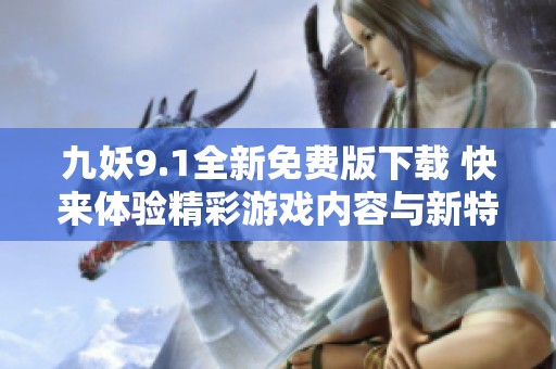 九妖9.1全新免费版下载 快来体验精彩游戏内容与新特性