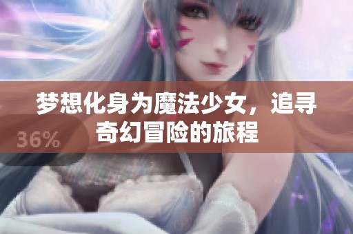 梦想化身为魔法少女，追寻奇幻冒险的旅程