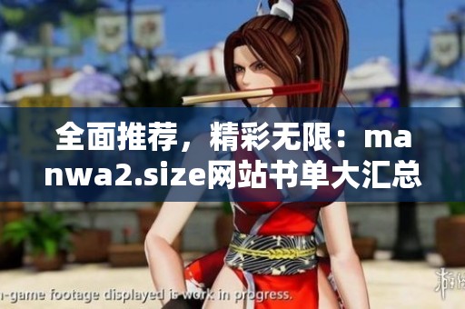 全面推荐，精彩无限：manwa2.size网站书单大汇总