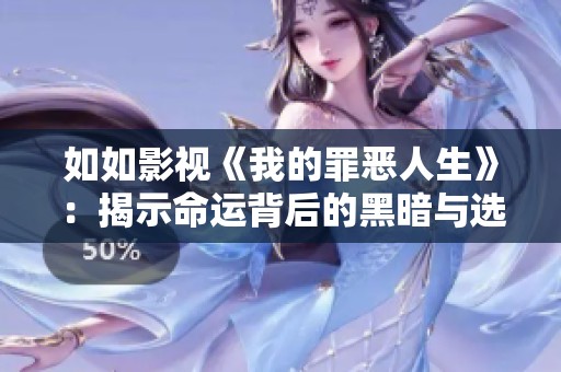 如如影视《我的罪恶人生》：揭示命运背后的黑暗与选择的代价