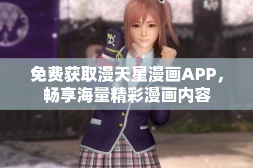免费获取漫天星漫画APP，畅享海量精彩漫画内容