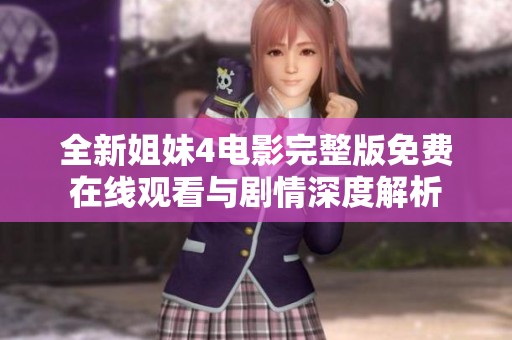 全新姐妹4电影完整版免费在线观看与剧情深度解析