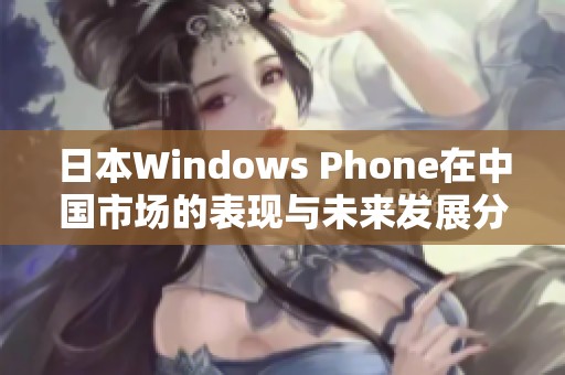 日本Windows Phone在中国市场的表现与未来发展分析