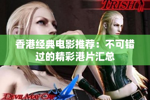 香港经典电影推荐：不可错过的精彩港片汇总