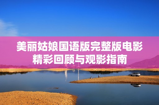 美丽姑娘国语版完整版电影精彩回顾与观影指南