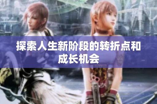 探索人生新阶段的转折点和成长机会