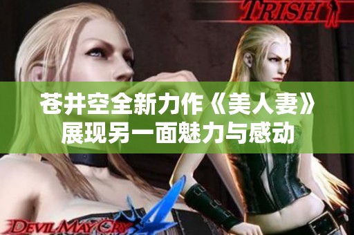 苍井空全新力作《美人妻》展现另一面魅力与感动