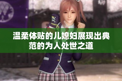 温柔体贴的儿媳妇展现出典范的为人处世之道