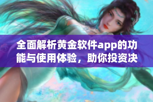 全面解析黄金软件app的功能与使用体验，助你投资决策明智化
