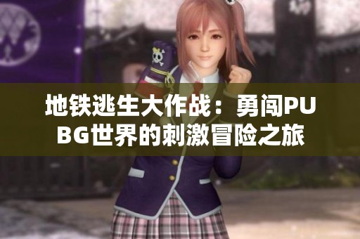地铁逃生大作战：勇闯PUBG世界的刺激冒险之旅