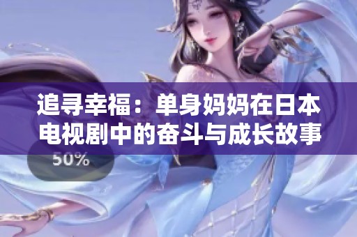 追寻幸福：单身妈妈在日本电视剧中的奋斗与成长故事