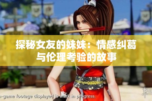探秘女友的妹妹：情感纠葛与伦理考验的故事