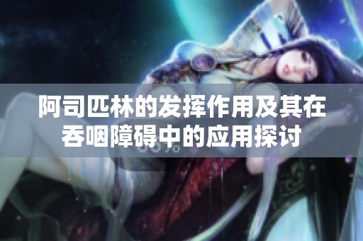 阿司匹林的发挥作用及其在吞咽障碍中的应用探讨