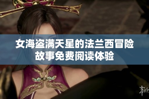 女海盗满天星的法兰西冒险故事免费阅读体验