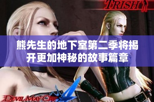 熊先生的地下室第二季将揭开更加神秘的故事篇章