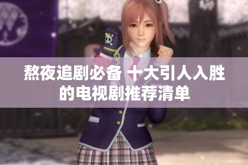 熬夜追剧必备 十大引人入胜的电视剧推荐清单