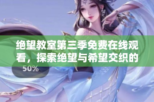 绝望教室第三季免费在线观看，探索绝望与希望交织的青春故事