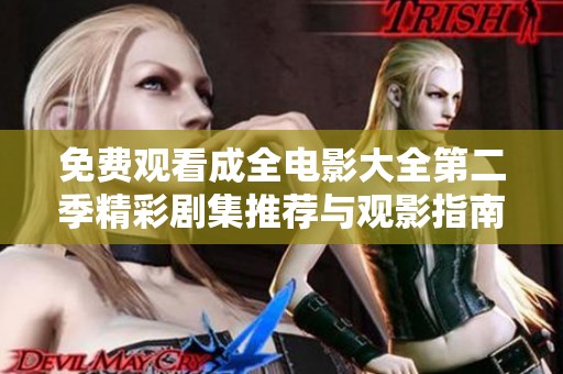 免费观看成全电影大全第二季精彩剧集推荐与观影指南