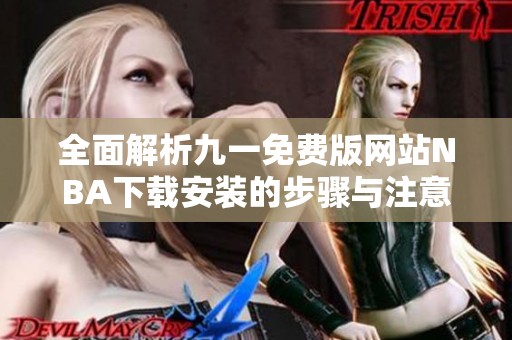 全面解析九一免费版网站NBA下载安装的步骤与注意事项