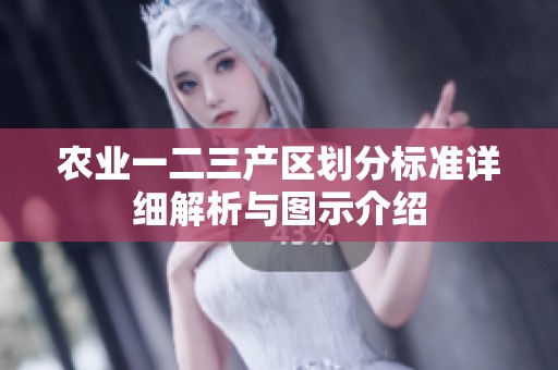 农业一二三产区划分标准详细解析与图示介绍