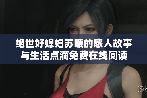 绝世好媳妇苏暖的感人故事与生活点滴免费在线阅读