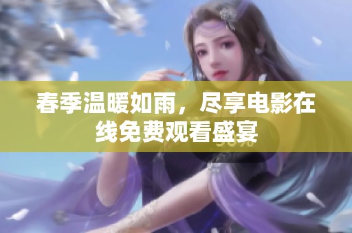 春季温暖如雨，尽享电影在线免费观看盛宴