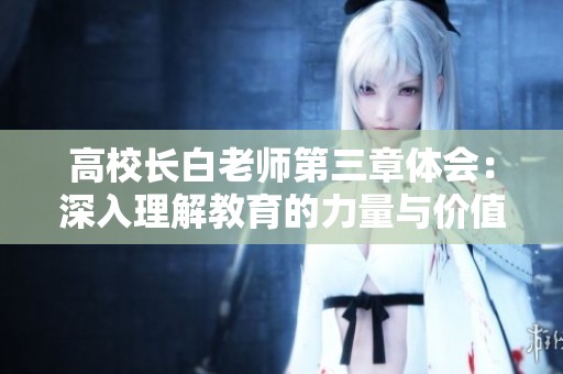 高校长白老师第三章体会：深入理解教育的力量与价值