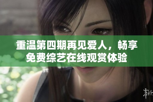 重温第四期再见爱人，畅享免费综艺在线观赏体验