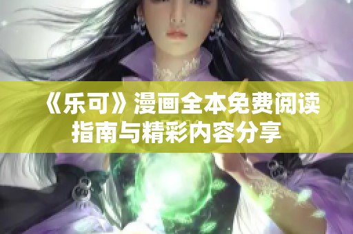 《乐可》漫画全本免费阅读指南与精彩内容分享