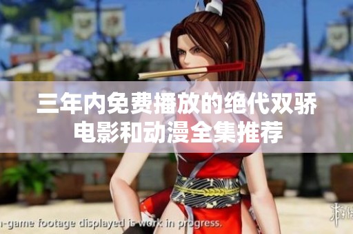 三年内免费播放的绝代双骄电影和动漫全集推荐