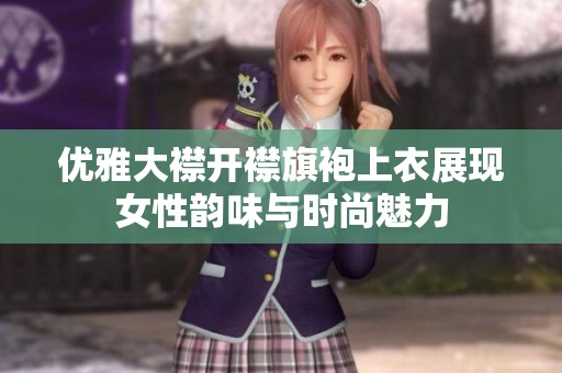优雅大襟开襟旗袍上衣展现女性韵味与时尚魅力
