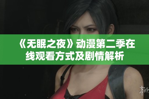 《无眠之夜》动漫第二季在线观看方式及剧情解析