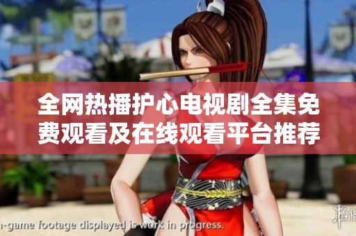 全网热播护心电视剧全集免费观看及在线观看平台推荐
