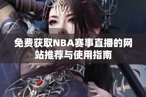 免费获取NBA赛事直播的网站推荐与使用指南