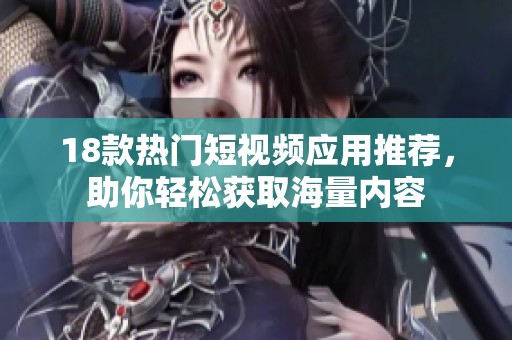 18款热门短视频应用推荐，助你轻松获取海量内容
