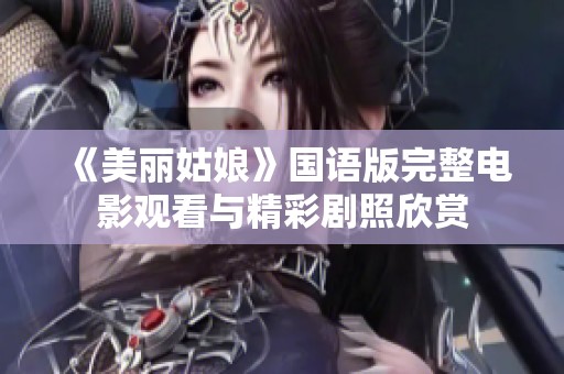《美丽姑娘》国语版完整电影观看与精彩剧照欣赏