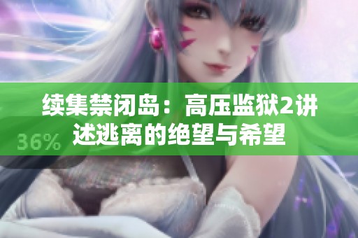续集禁闭岛：高压监狱2讲述逃离的绝望与希望