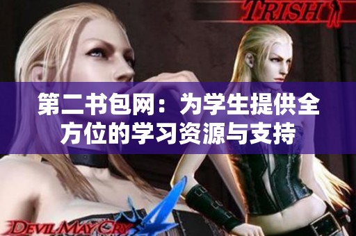 第二书包网：为学生提供全方位的学习资源与支持