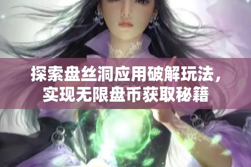 探索盘丝洞应用破解玩法，实现无限盘币获取秘籍