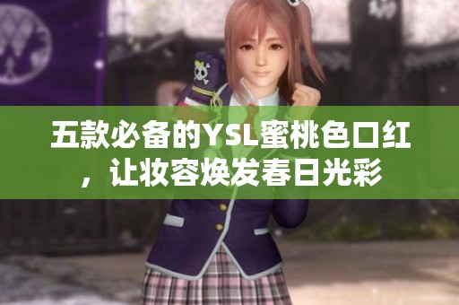 五款必备的YSL蜜桃色口红，让妆容焕发春日光彩