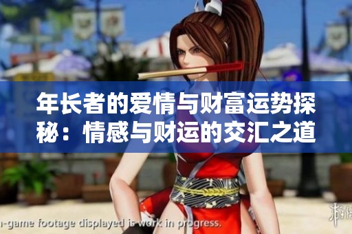 年长者的爱情与财富运势探秘：情感与财运的交汇之道