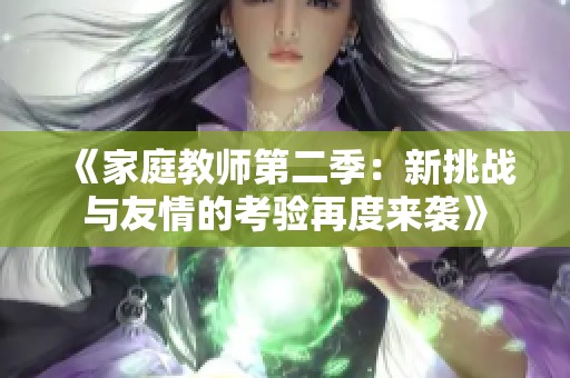《家庭教师第二季：新挑战与友情的考验再度来袭》