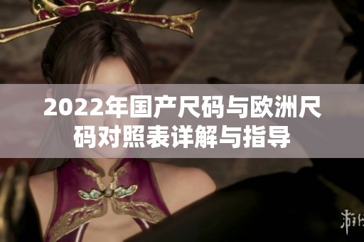 2022年国产尺码与欧洲尺码对照表详解与指导